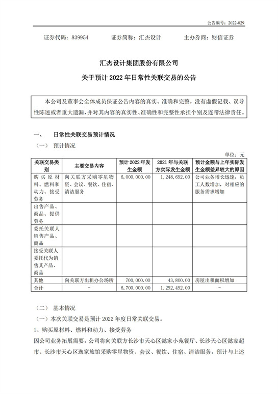 59、匯杰設(shè)計(jì)-關(guān)于預(yù)計(jì)2022年日常性關(guān)聯(lián)交易的公告_00.jpg