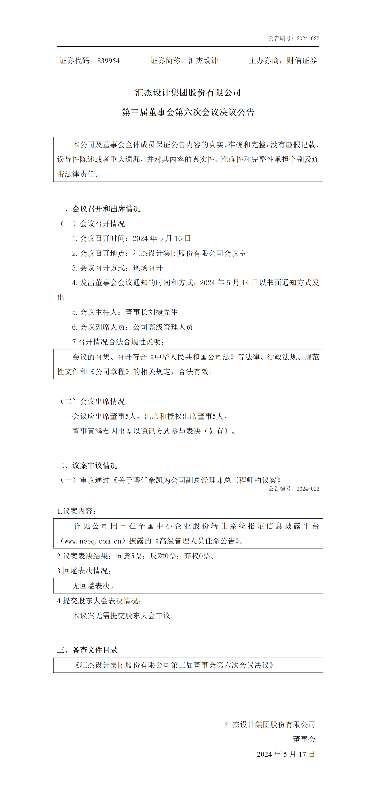 2024-022 匯杰設(shè)計(jì) 第三屆董事會(huì)第六次會(huì)議決議公告_01.png