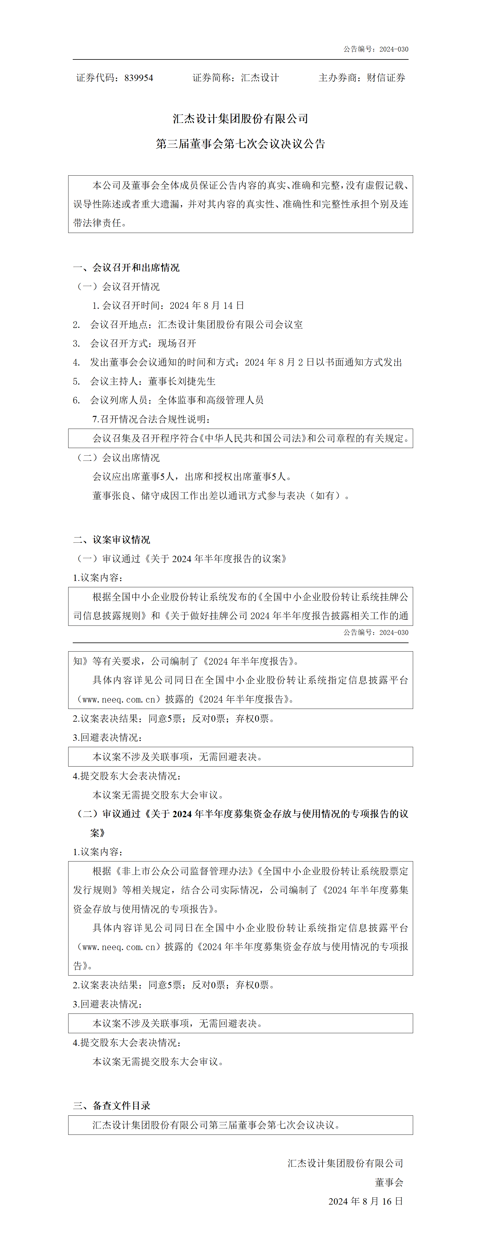 2024-030 匯杰設(shè)計(jì) 第三屆董事會(huì)第七次會(huì)議決議公告_01.png