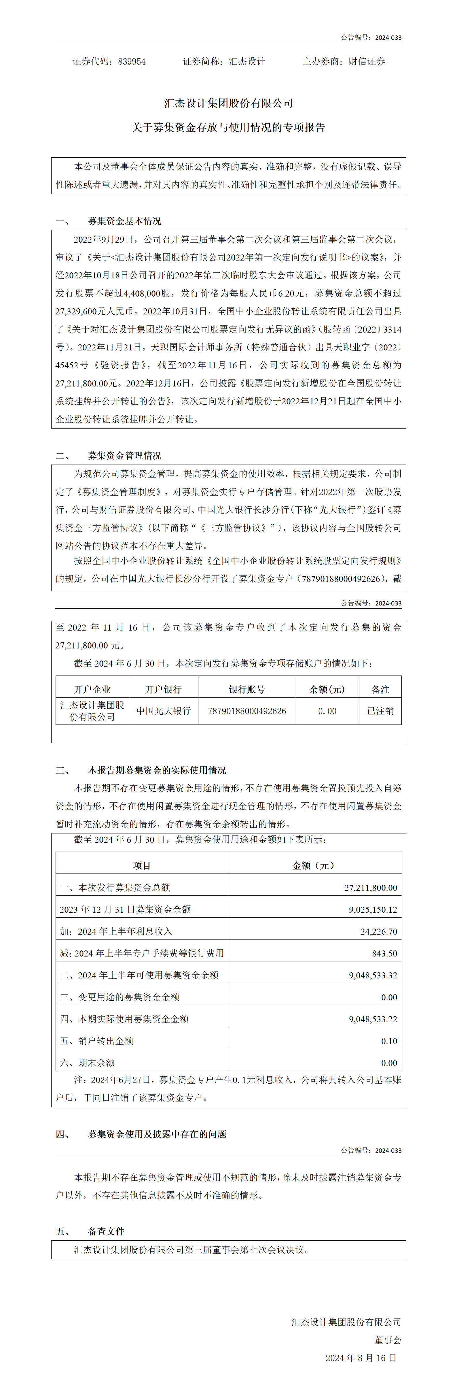 2024-033 匯杰設(shè)計(jì) 關(guān)于募集資金存放與使用情況的專項(xiàng)報(bào)告 V2_01.png