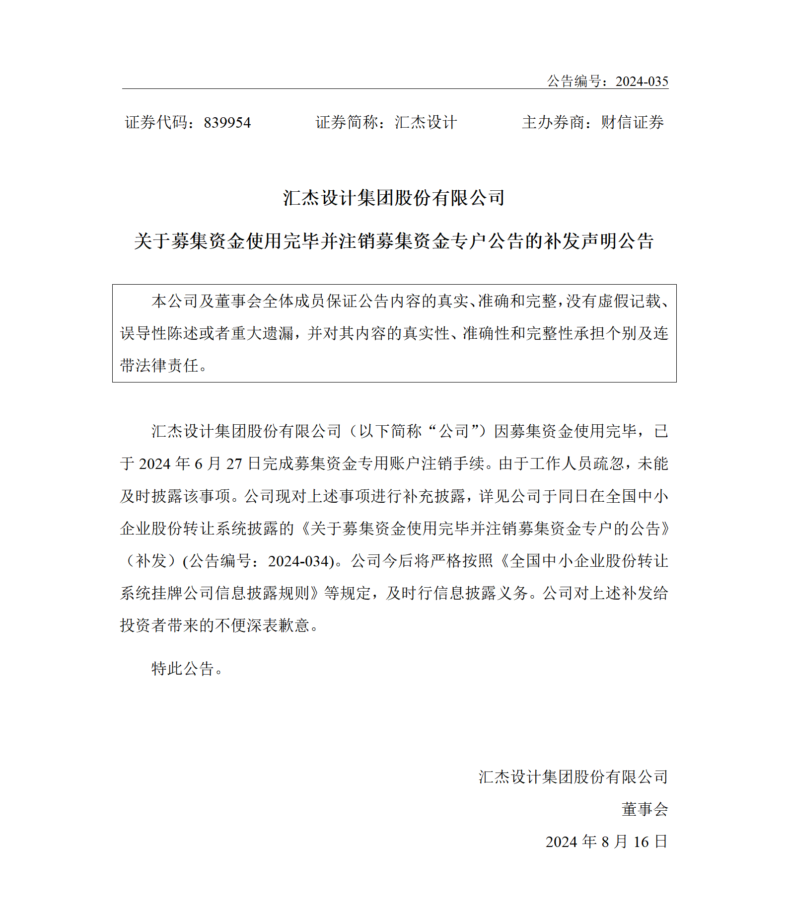 2024-035 匯杰設(shè)計(jì) 關(guān)于募集資金使用完畢并注銷募集資金專戶公告的補(bǔ)發(fā)聲明公告_01.png